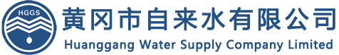 黄冈市供水、供气行业可靠性管制实施方案（试行）